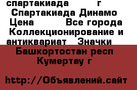 12.1) спартакиада : 1969 г - VIII  Спартакиада Динамо › Цена ­ 289 - Все города Коллекционирование и антиквариат » Значки   . Башкортостан респ.,Кумертау г.